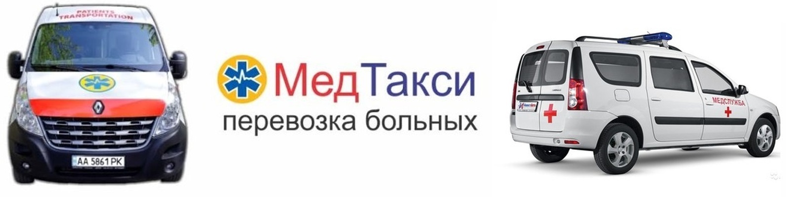 Медицинское такси москва. Медицинское такси. Служба перевозки больных. Перевозка лежачих больных визитка. Медицинское такси перевозки лежачих больных.